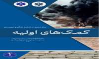 دستورالعمل کمک های اولیه برای عموم در هنگام جنگ و اتفاقات تروریستی